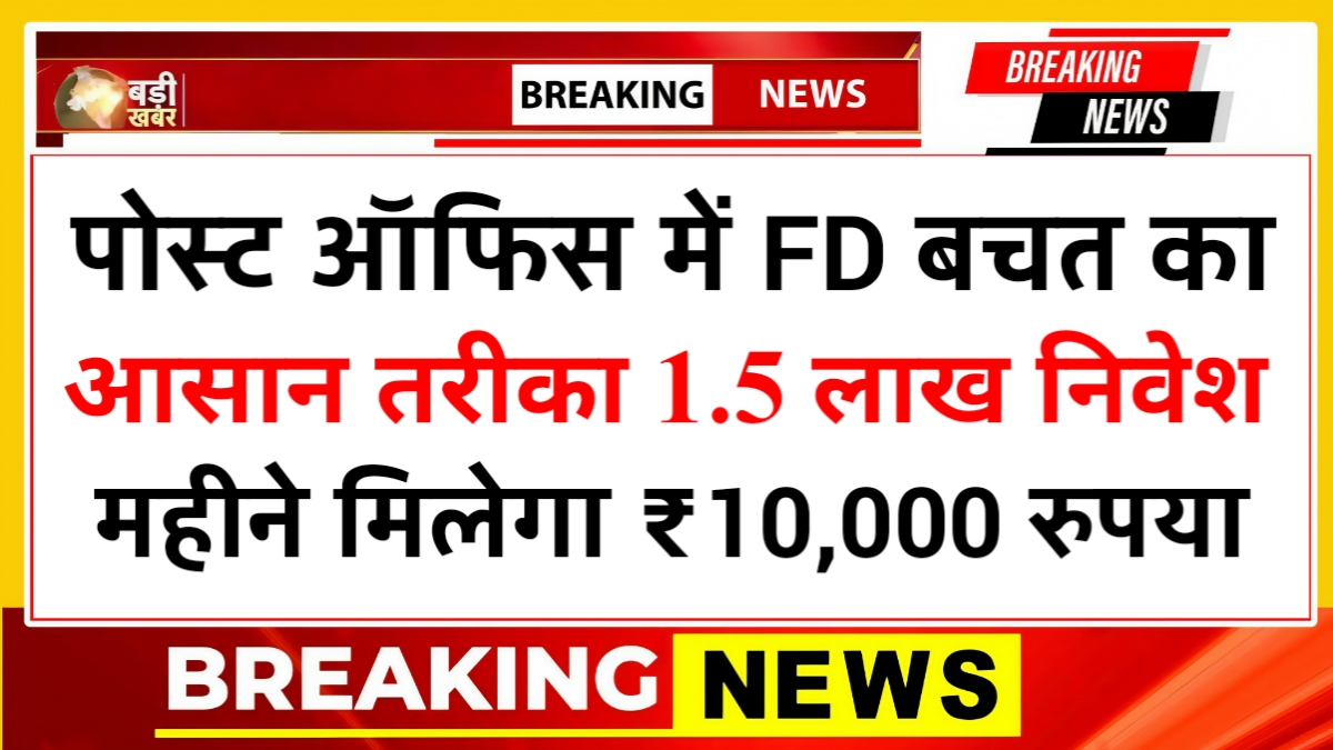 Post Office FD New Scheme